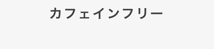 カフェインフリー
